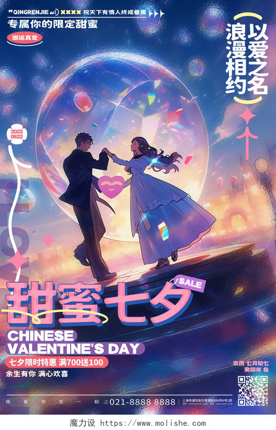 时尚玻璃风七夕情人节活动宣传海报AI